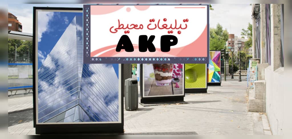 تبلیغات محیطی و رزو بیلبورد توسط AKP